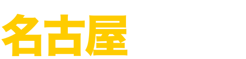 名古屋単友